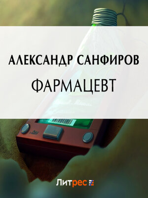 cover image of Фармацевт